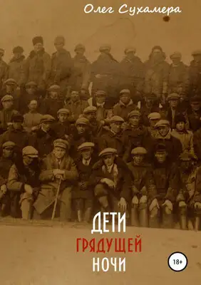 Дети грядущей ночи