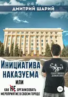 Инициатива наказуема, или Как не организовать мероприятие в своем городе