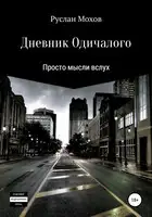 Дневник Одичалого