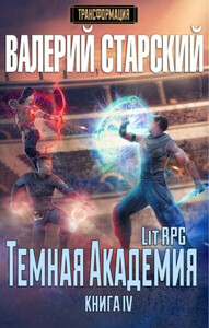 Темная Академия