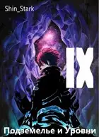 В подземелье я пойду, там свой level подниму IX