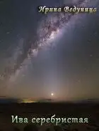 Ива серебристая