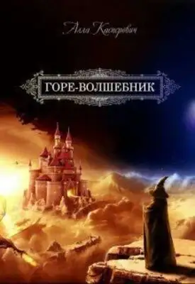 Горе-волшебник