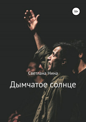 Дымчатое солнце