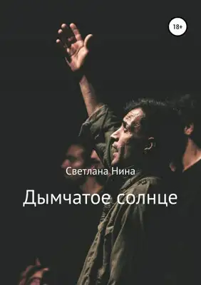 Дымчатое солнце