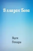 В глазах Бога