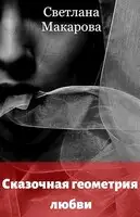 Сказочная геометрия любви