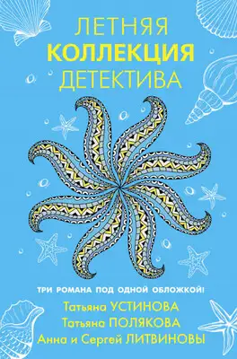 Летняя коллекция детектива