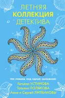 Летняя коллекция детектива