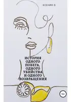 История одного побега, одного убийства и одного возвращения