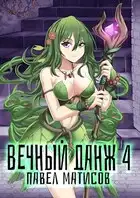 Вечный Данж IV