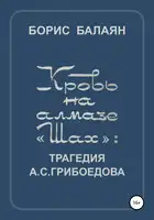 Кровь на алмазе «Шах»