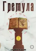 Гремула. Книга 1