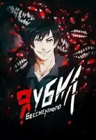 Я убил Бессмертного - Том 2