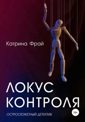 Локус контроля