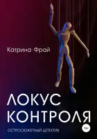 Локус контроля