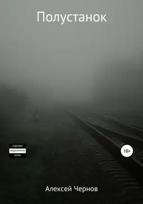 Полустанок