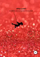 Тайна красного платья