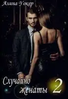 Случайно женаты 2
