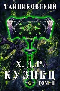 Хроники демонического ремесленика. Кузнец. Том II.