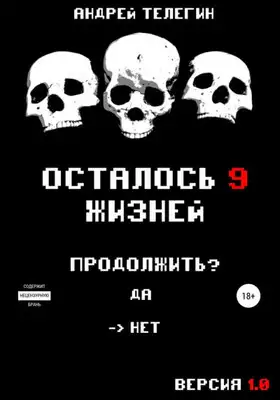Осталось 9 жизней. Версия 1.0