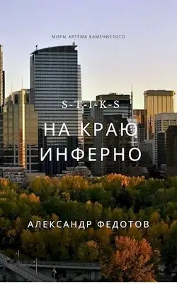 На краю инферно