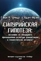 Силурийская гипотеза