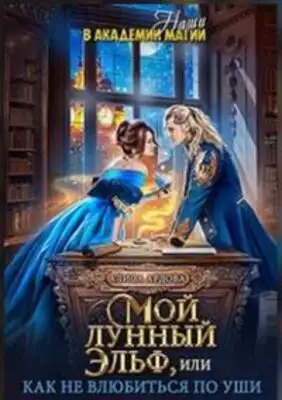 Мой лунный эльф, или Как не влюбиться по уши