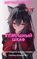 Я Litrpg–шный шкаф!