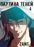 Наруто - Паутина теней