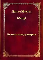 Демон Междумирья (СИ)