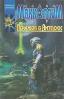 Прыжок в Антарес