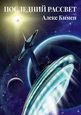 Последний рассвет