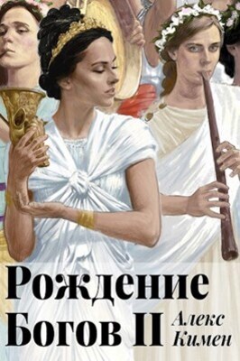 Рождение богов 2