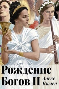 Рождение богов 2