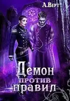 Демон против правил