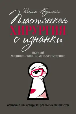 Пластическая хирургия с изнанки. Медицинский роман-откровение