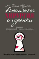 Пластическая хирургия с изнанки. Медицинский роман-откровение
