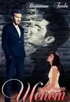 Шепот. Услышь тишину