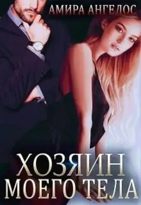 Хозяин моего тела