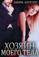 Хозяин моего тела