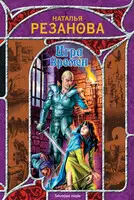 Игра времен (сборник)