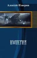 Империя