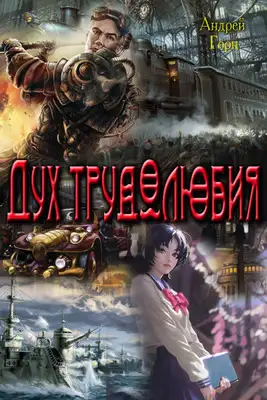 Дух трудолюбия 1,2