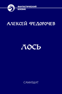 Лось