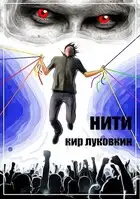 Нити