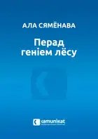 Перад геніем лёсу