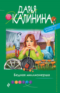 Бедная миллионерша