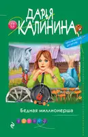 Бедная миллионерша