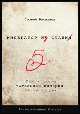 Стальная империя-2